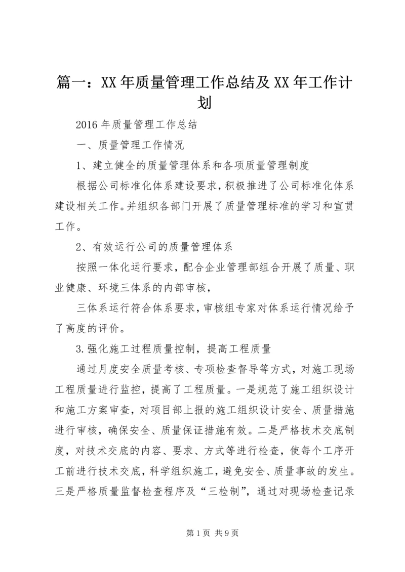 篇一：XX年质量管理工作总结及XX年工作计划.docx