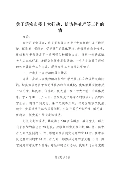 关于落实市委十大行动、信访件处理等工作的情.docx