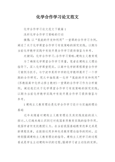 化学合作学习论文范文.docx