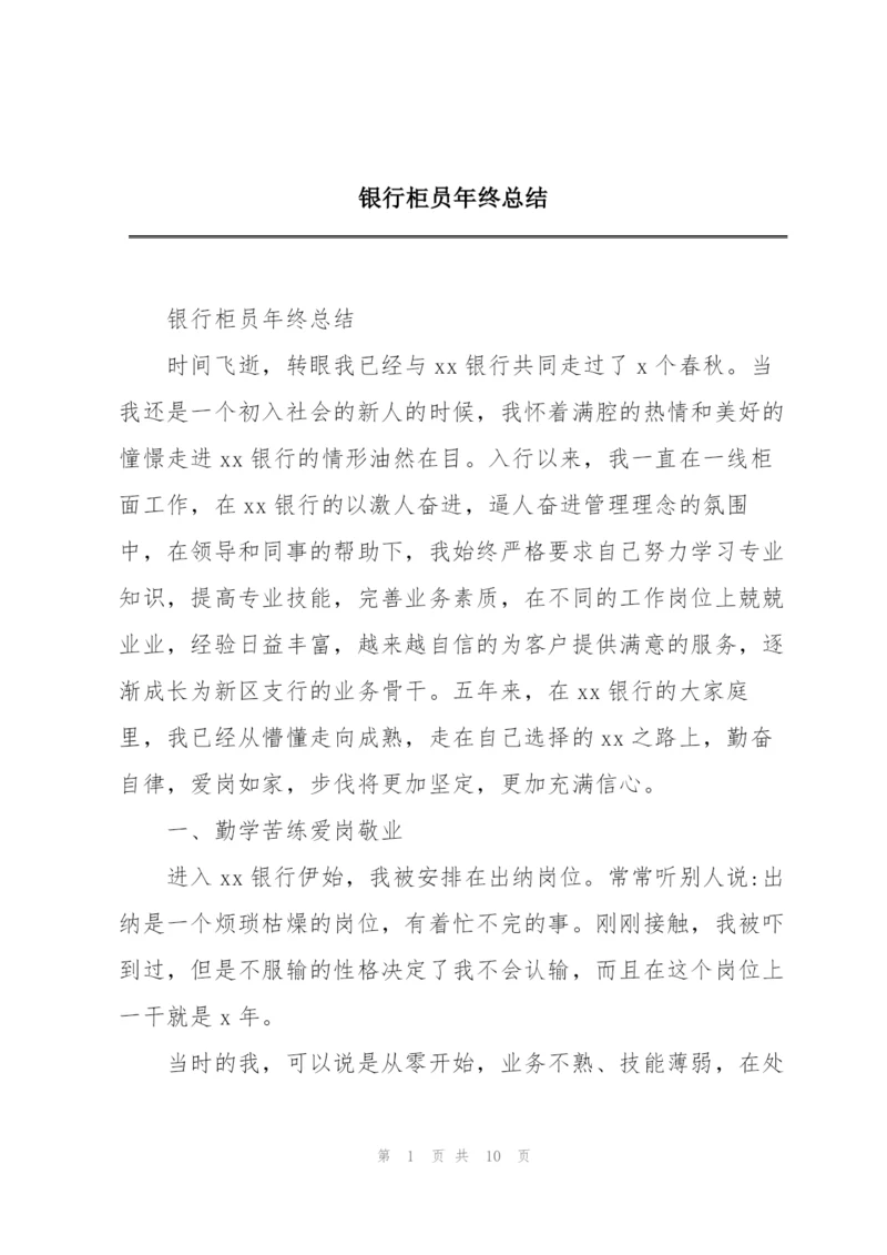 银行柜员年终总结.docx