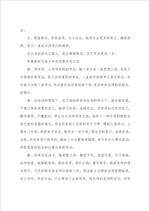 争做新时代好少年优秀事迹范文10篇
