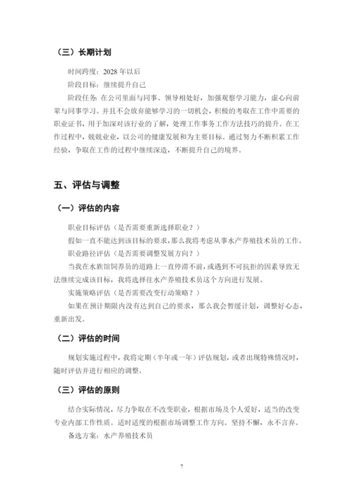 11页4400字水生动物医学专业职业生涯规划.docx