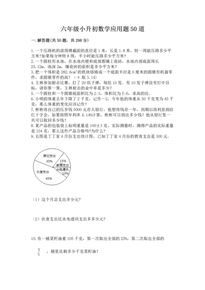 六年级小升初数学应用题50道精品（满分必刷）.docx