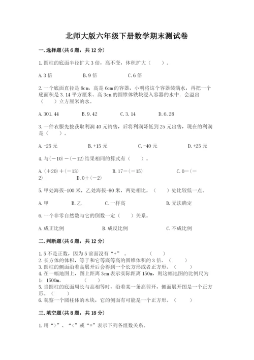 北师大版六年级下册数学期末测试卷精品（网校专用）.docx