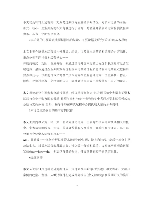 2022年会计毕业论文开题报告范文.docx