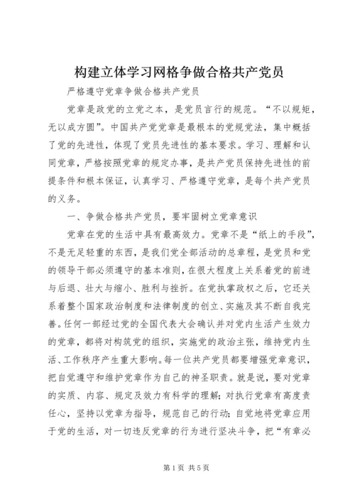 构建立体学习网格争做合格共产党员.docx