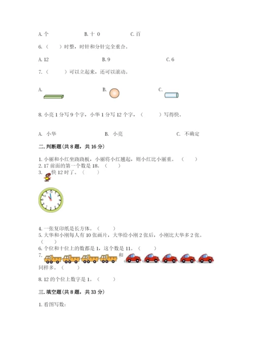 一年级上册数学期末测试卷附答案（培优a卷）.docx