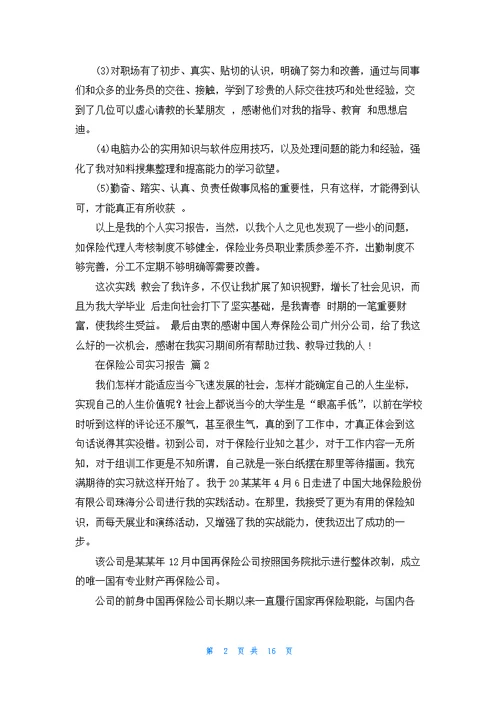 有关在保险公司实习报告模板汇总六篇