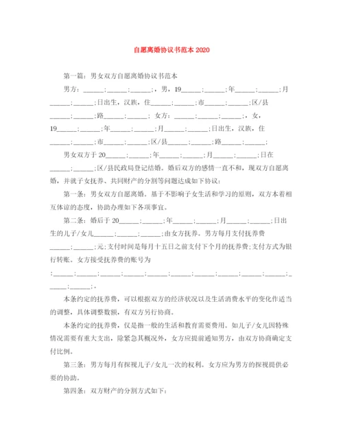 2023年自愿离婚协议书范本2.docx