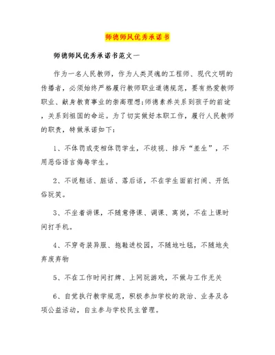 师德师风优秀承诺书