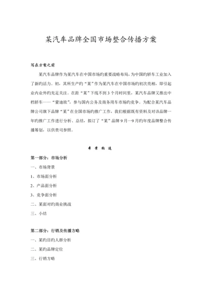 汽车品牌全国市场整合传播专题方案.docx