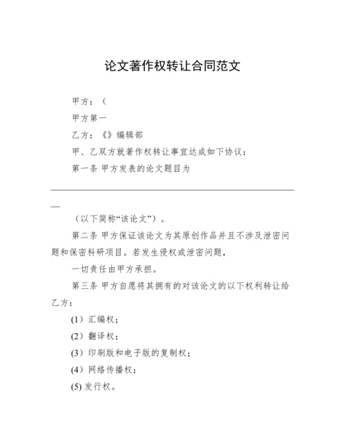 论文著作权转让合同范文.docx
