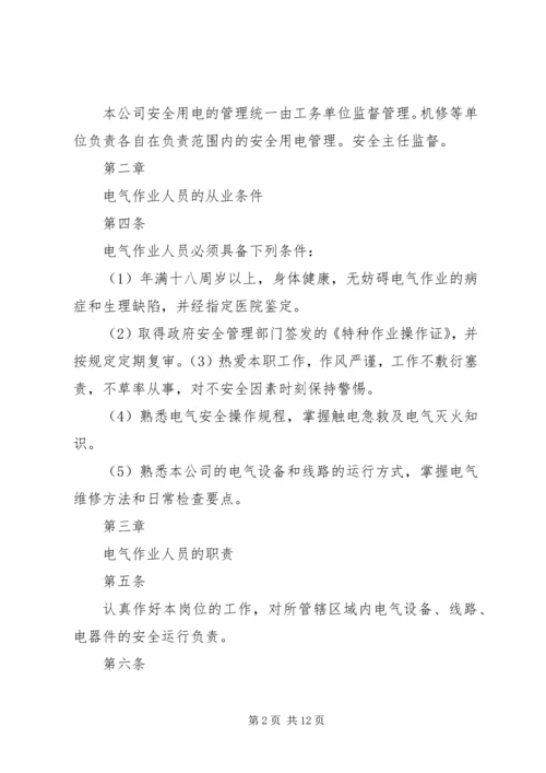 安全用电管理制度 (3).docx