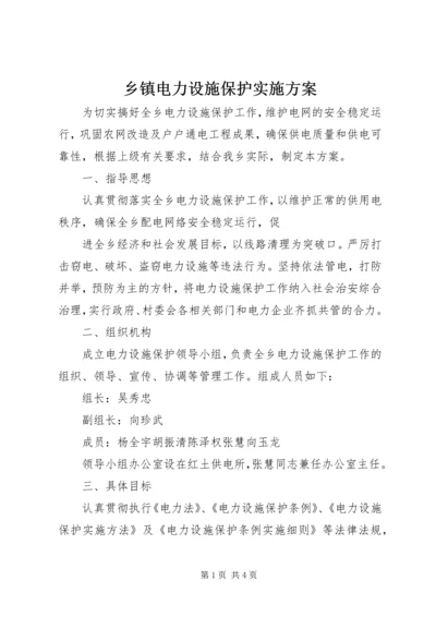 乡镇电力设施保护实施方案.docx