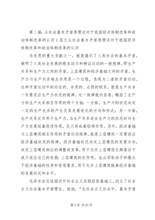 从社会基本矛盾原理,谈谈对于我国经济体制改革和政治体制改革的认识.docx