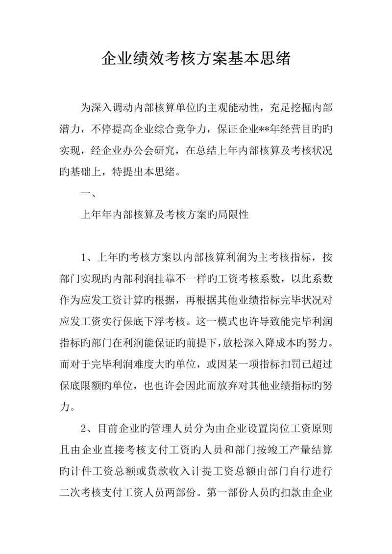 企业绩效考核方案基本思路.docx