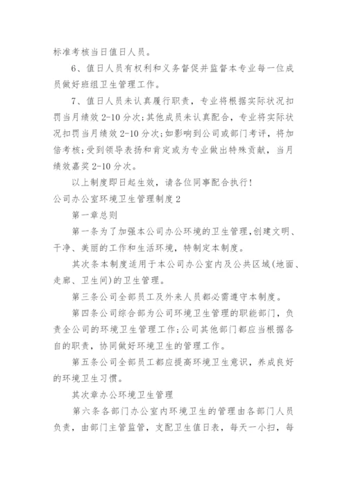 公司办公室环境卫生管理制度.docx