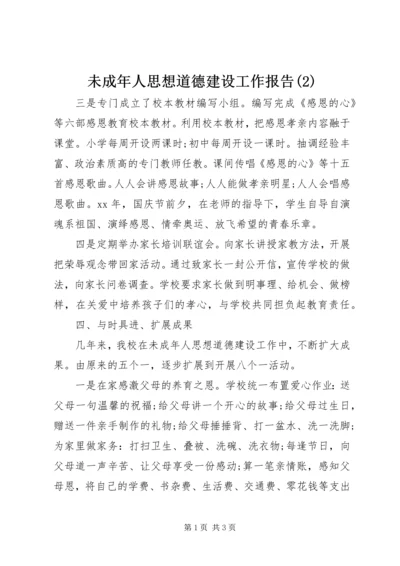 未成年人思想道德建设工作报告(2).docx