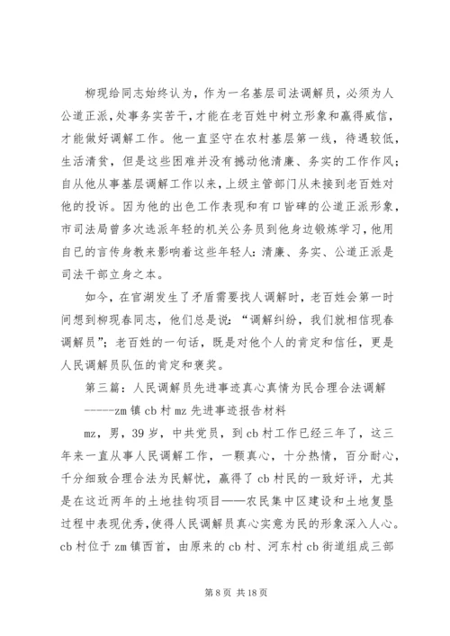 人民调解员先进材料_1.docx