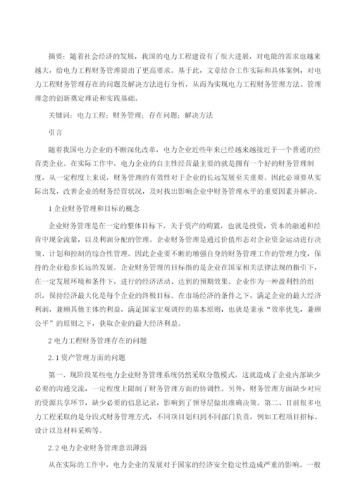 电力工程财务管理存在的问题及解决方法.docx