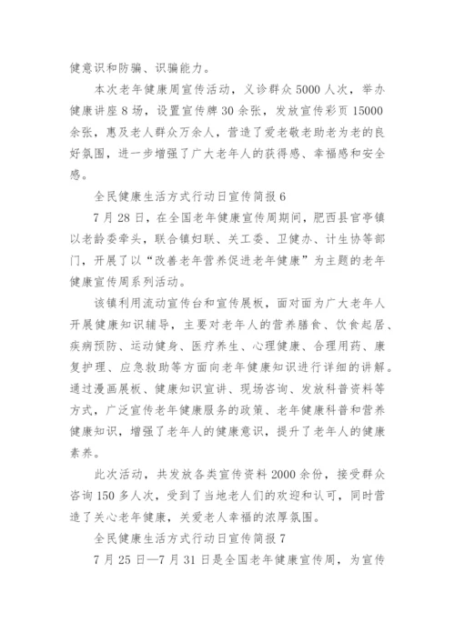 全民健康生活方式行动日宣传简报.docx