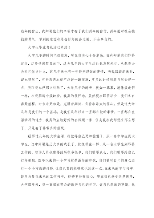 大学生毕业典礼活动总结