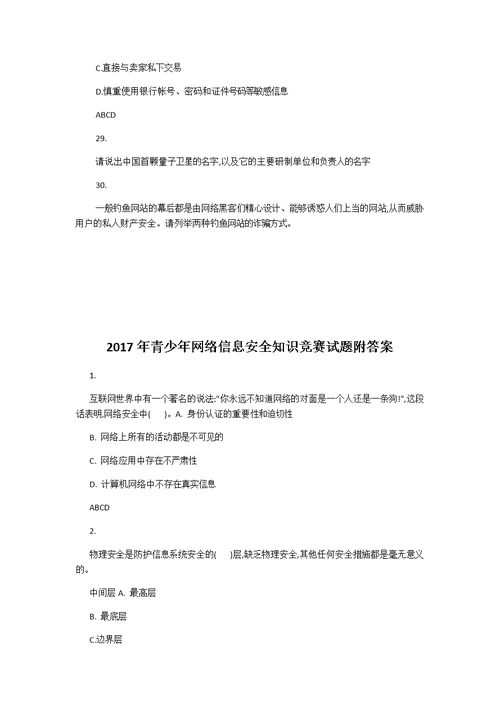 2017年青少年网络信息安全知识竞赛试题两份合集二附答案