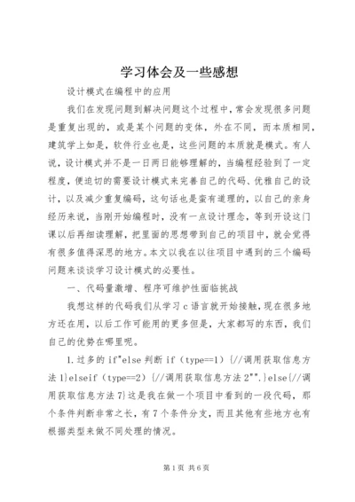 学习体会及一些感想.docx