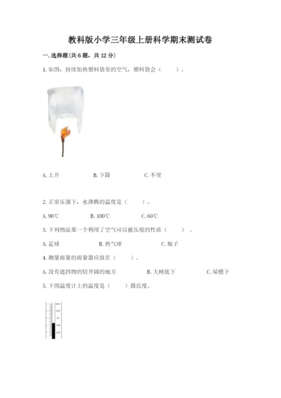 教科版小学三年级上册科学期末测试卷（考点梳理）.docx
