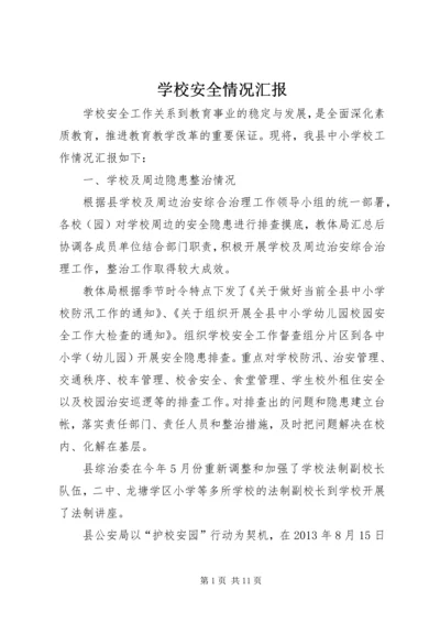 学校安全情况汇报 (2).docx