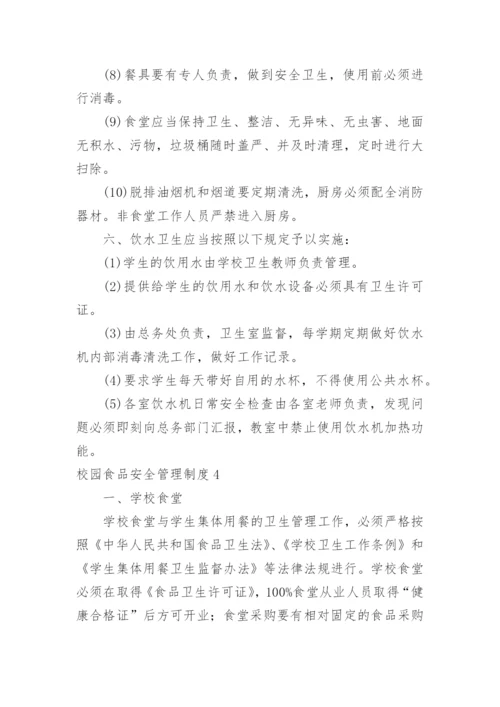 校园食品安全管理制度.docx