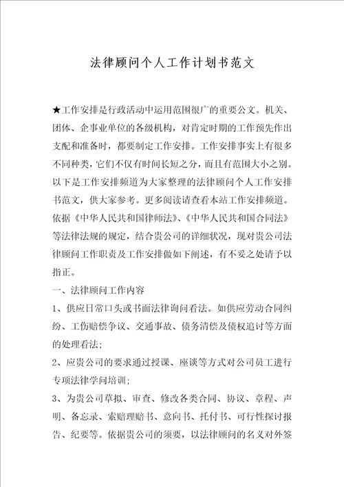 法律顾问个人工作计划书范文