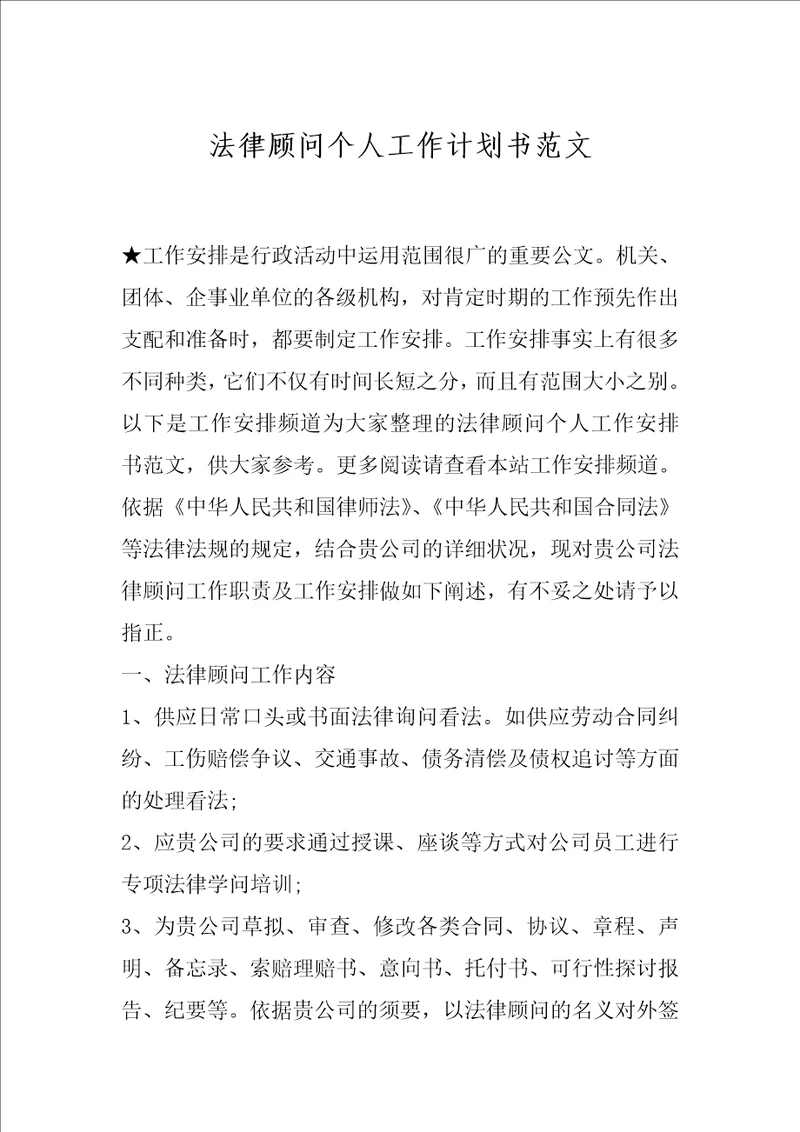 法律顾问个人工作计划书范文