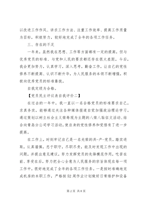 最新精编之党员民主评议表自我评价最新.docx