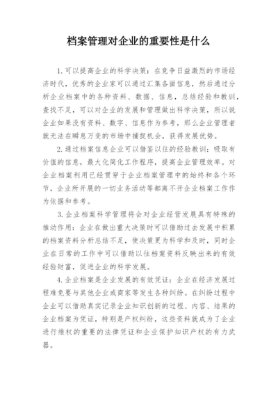 档案管理对企业的重要性是什么.docx