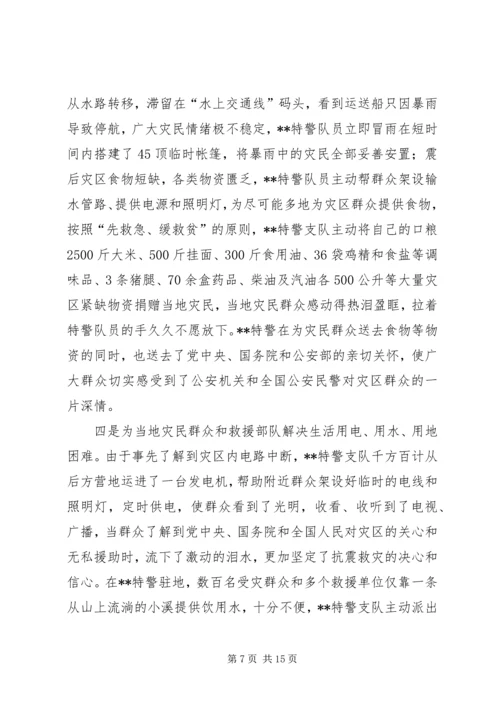 公安局特警支队抗震救灾任务先进事迹.docx