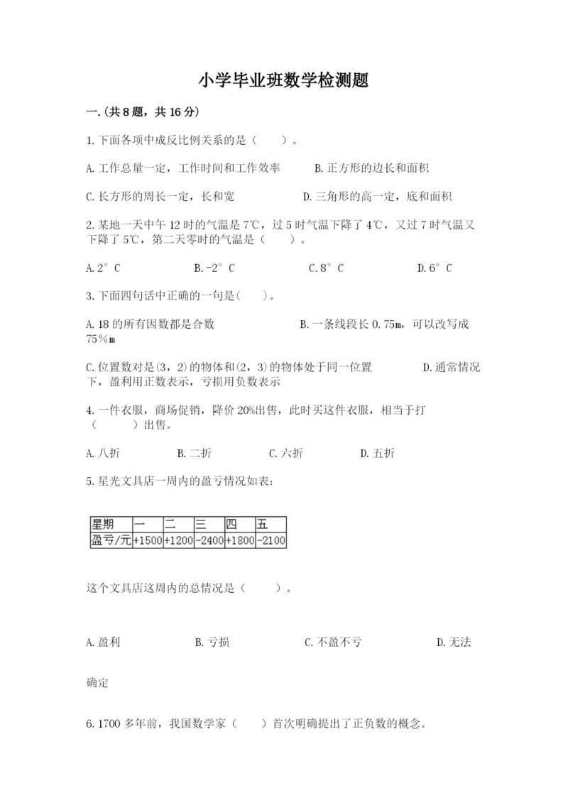 小学毕业班数学检测题新版.docx