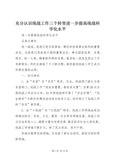 充分认识统战工作三个转变进一步提高统战科学化水平.docx