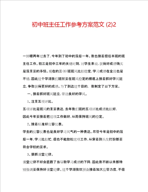 初中班主任工作参考计划范文22