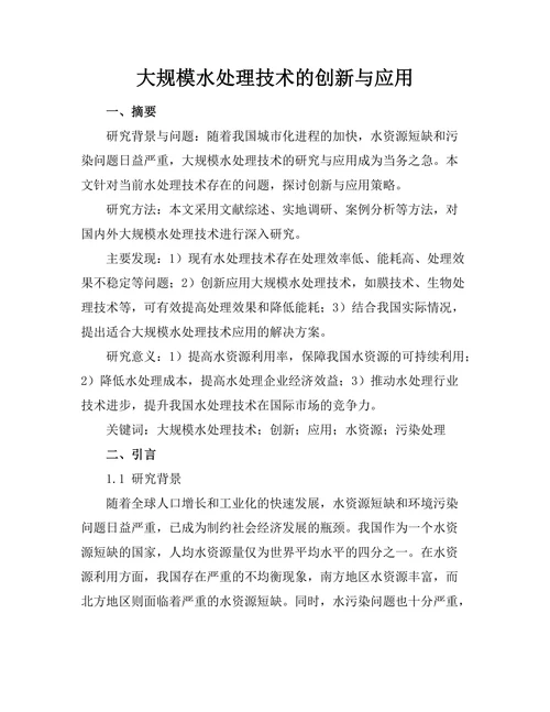 大规模水处理技术的创新与应用