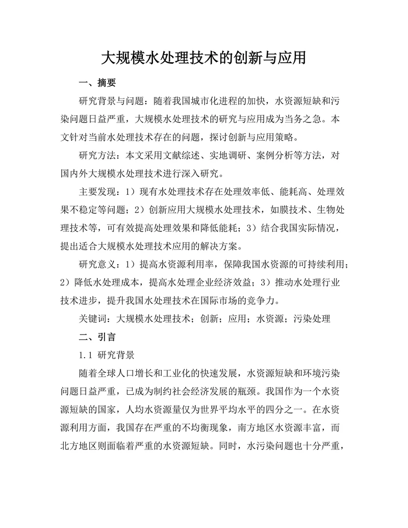 大规模水处理技术的创新与应用