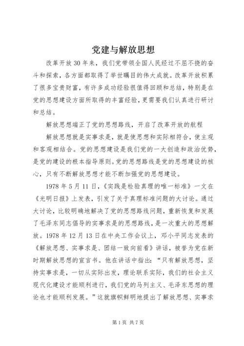 党建与解放思想.docx