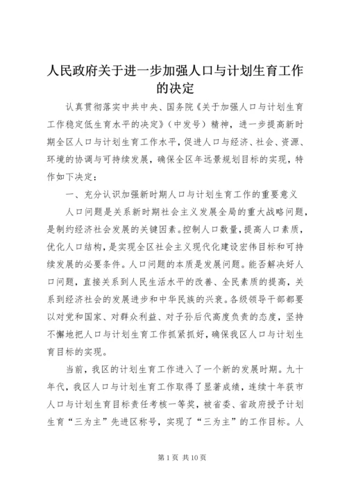 人民政府关于进一步加强人口与计划生育工作的决定.docx