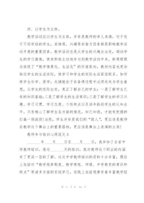 教师参与培训心得范文10篇.docx