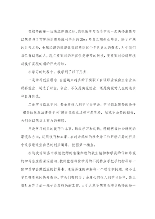 参加创业培训心得体会3篇