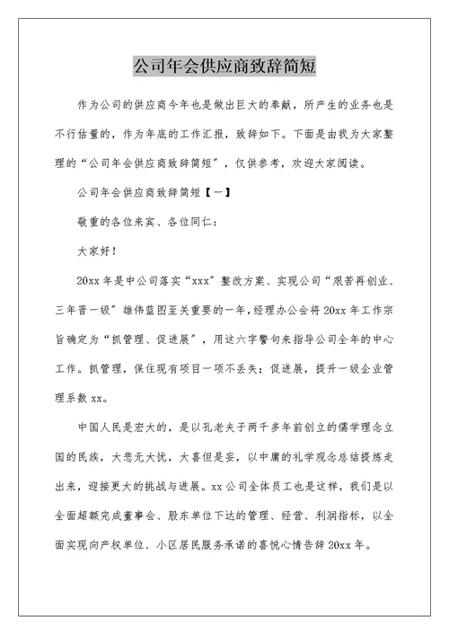 公司年会供应商致辞简短