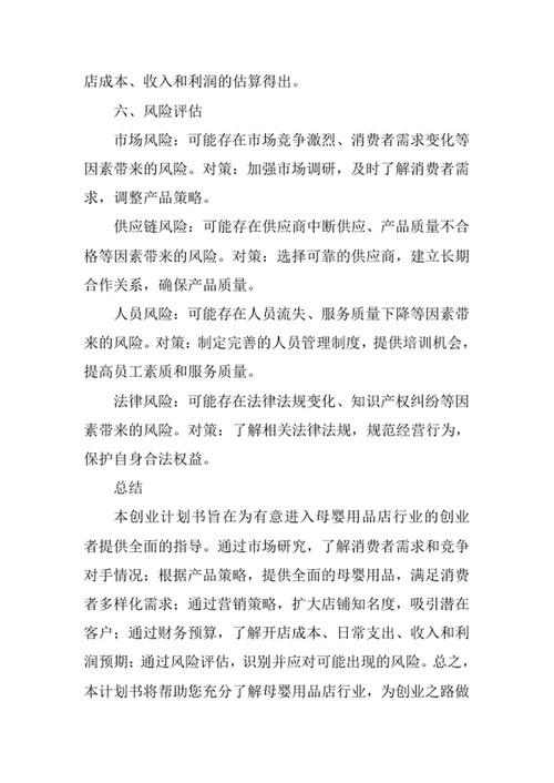 母婴用品店创业计划书