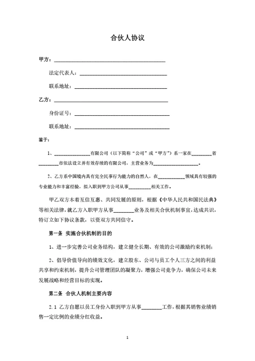 员工合伙及分红协议
