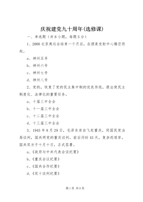 庆祝建党九十周年(选修课) (2).docx