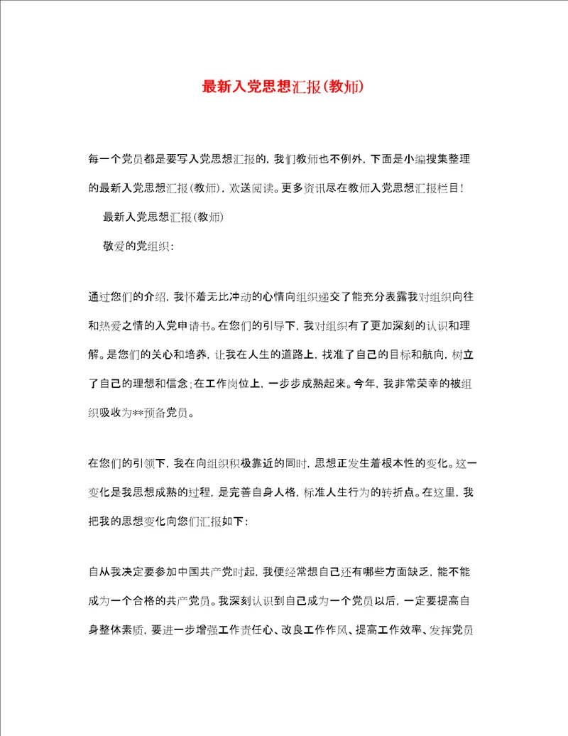 最新入党思想汇报教师精品范文